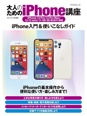 cover image of 大人のためのiPhone講座 iPhone 12 Pro・12 Pro Max・12・12 mini・11・XR・SE（第2世代）対応